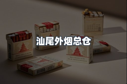 汕尾外烟总仓